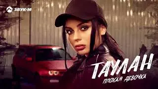 ТАУЛАН - хит года  