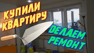 Купили новую квартиру, ремонт своими руками в 2022 году!