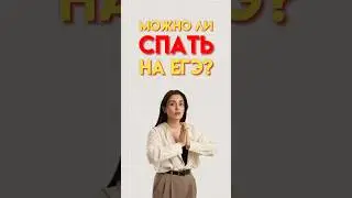 Можно ли спать на ЕГЭ? #обществознание #егэобществознание #обществознаниеегэ