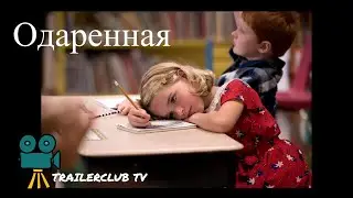 Как снимали фильм Одаренная (2017)