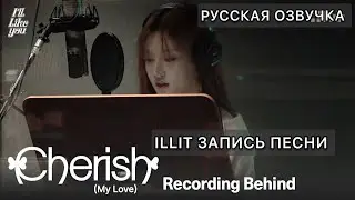 РУССКАЯ ОЗВУЧКА -  ILLIT  ‘Cherish (My Love)’  запись песни 🦷