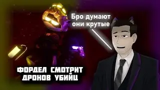 Фордел смотрит Дронов Убийц (6 - 8 серия)