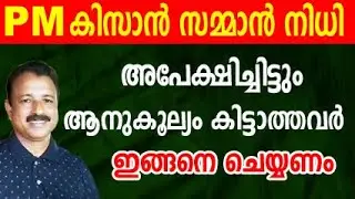 PM കിസാൻ തുക കിട്ടാത്തവർ ഇങ്ങനെ ചെയ്യണം | pm kisan new registration | pm kissan.gov.in registration