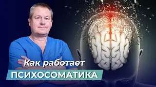 ШОКИРУЮЩАЯ ПРАВДА! Как ваше ТЕЛО СОЗДАЕТ БОЛЕЗНИ через психосоматику?