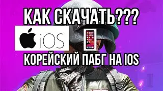 КАК СКАЧАТЬ КОРЕЙСКИЙ ПАБГ МОБАЙЛ НА IOS? | PUBG MOBILE KR