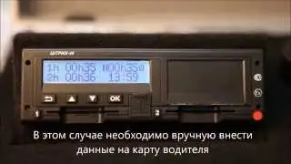 Видеоинструкция для водителей: ручной ввод данных в тахограф (расширенная версия)