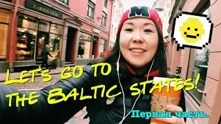 Путешествие по Прибалтике I Travel in the Baltic states I Latvia, Riga I Part 1