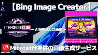 #586 【Microsoftの画像生成サービス】「Bing Image Creator」 画像生成AIが作る画像が想像の斜め上で面白い結果になりました