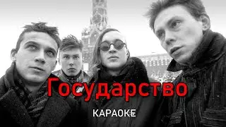 Государство - Гражданская оборона (караоке)