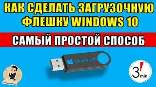 Как сделать загрузочную флешку Windows 10 - САМЫЙ ПРОСТОЙ СПОСОБ.