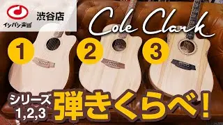 【コールクラーク選びガイド】Cole Clark シリーズ 1、2、3 を弾き比べ！同じシェイプで音はどう違う？【渋谷店】【アコースティック ギター】【レビュー】