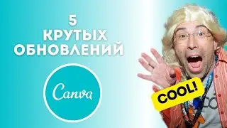 5 крутых обновлений в Canva в 2022 | ▶️ Canva уроки | Канва как пользоваться | Canva 5 cool updates