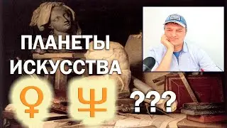 Какая планета отвечает за искусство?