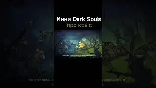 Tails of iron - мини dark souls про крыс #shorts