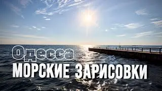 Одесские морские зарисовки 24 сентября 2024 г.