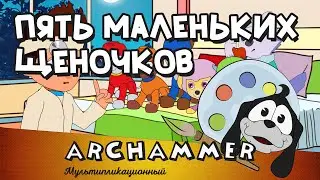 Пять маленьких щеночков