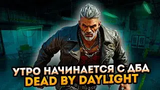 Выживание в Dead by Daylight: Стрим в реальном времени ➤ Dead by Daylight за выживших