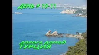 Через тысячи километров к мечте! Дорога домой ( Турция )