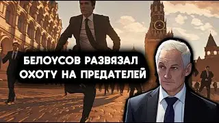 Эпическая чистка: Белоусов вынуждает чиновников массово покидать Россию, Чиновники бегут с корабля.