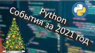 Что было с python в 2021?