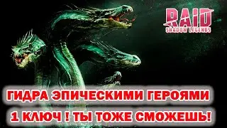 Raid Shadow Legends Гидра 1 Ключ Эпическими Героями ПОЛЕЗНО ДЛЯ НОВИЧКОВ