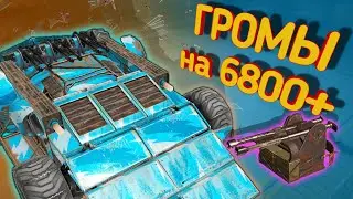 Crossout mobile: Лучший крафт на 6800+ с ГРОМОМ и торреро / Кроссаут мобайл мета крафт