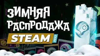 Зимняя распродажа Steam 2022-2023 / Ежегодное голосование премии стим / Новогодняя распродажа