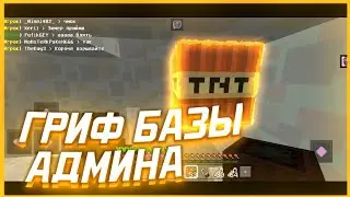 АНАРХИЯ МАЙНКРАФТ ПЕ 1.1.5 || ГРИФ БАЗЫ АДМИНА