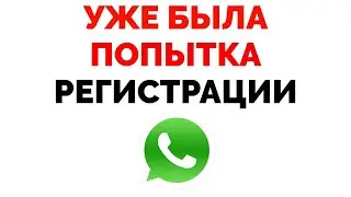 Не удается отправить смс с кодом Whatsapp Уже была произведена попытка регистрации