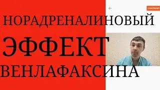 Способность Венлафаксина к Психической Стимуляции и Редукции Адинамической Депрессивной Симптоматики