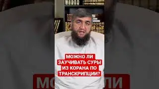 МОЖНО ЛИ ЗАУЧИВАТЬ КОРАН ПО ТРАНСКРИПЦИИ?