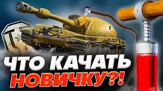 🦀 МИР ТАНКОВ для новичков🔥 Как играть в World of tanks 🔥 Какую ветку качать новичку 2024