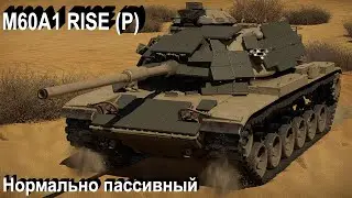 M60A1 RISE пассивно в War Thunder