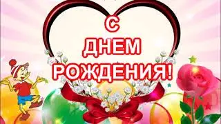С ДНЕМ РОЖДЕНИЯ ЛЕТОМ! ОРИГИНАЛЬНОЕ ПОЗДРАВЛЕНИЕ С ДНЕМ РОЖДЕНИЯ!МУЗЫКАЛЬНАЯ ОТКРЫТКА.
