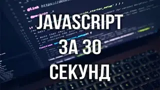 Вся суть программирования на JavaScript