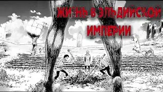 УСЛОВИЯ ЖИЗНИ В ЭЛЬДИЙСКОЙ ИМПЕРИИ (ТЕОРИИ АТАКА ТИТАНОВ)