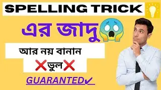 Spelling Mistakes In English | Spelling Tricks | Spelling Errors