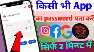 Setting se kisi bhi app ka password kaise pata kare kisi app ka password bhul jaye tho kya kare