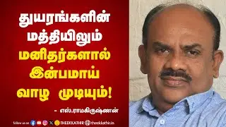 துயரங்களின் மத்தியிலும் மனிதர்களால் இன்பமாய் வாழ முடியும்! | S.Ramakrishnan | Speech