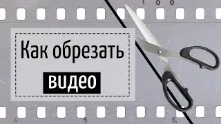 Как обрезать видео без потери качества