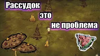 Как легко поднять РАССУДОК в Dont Starve Together