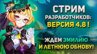 ЖДЕМ Летний остров, Эмилию и ПРИМОГЕМЫ! СТРИМ РАЗРАБОТЧИКОВ ► Фог #GENSHINIMPACT 4.8 #shorts #геншин