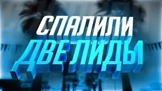 КАК Я ПРОСРАЛ ДВЕ ЛИДЫ МВД НА ОДНОМ СЕРВЕРЕ... | НЕУДАЧНЫЕ И ФАСТ СЛИВЫ ЛИДЕРОК