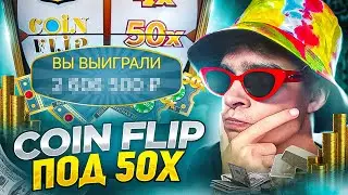 Я ПОЙМАЛ COIN FLIP ПОД 50Х И ВЫИГРАЛ ***.000Р В CRAZY TIME ! ЗАНОСЫ НЕДЕЛИ В КРЕЙЗИ ТАЙМ !!