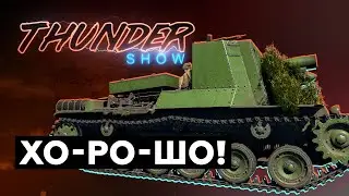 Thunder Show: Хо-ро-шо!