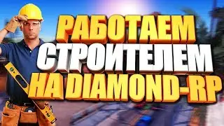 [Diamond-Rp] СУПЕР РАБОТА СТРОИТЕЛЯ НА DIAMOND-RP! SAMP 0.3.7!