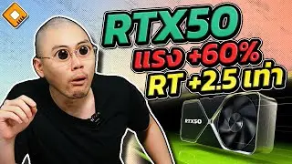 GeForce RTX50 ตัวบน พลังดิบแรงขึ้น 60% Ray Tracing ดีขึ้น 2.5 เท่า