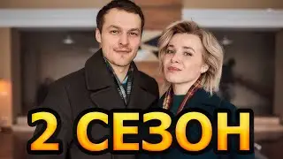 Теория зла 2 сезон 1 серия (9 серия) - Дата выхода (2021)