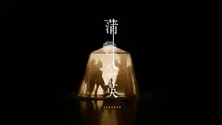 幾田りら「蒲公英」Official Music Video