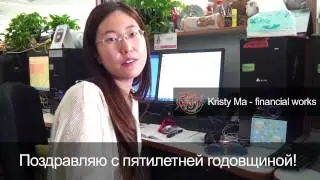 Поздравление от китайских разработчиков